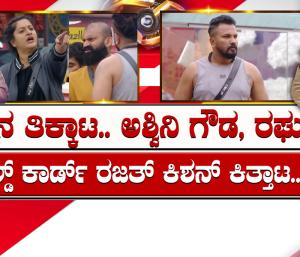 ಬಿಗ್‌ಬಾಸ್ ಮನೆಯಲ್ಲಿ ತೆವಲಿನ ತಿಕ್ಕಾಟ: ಇಂದಿನ ಪಂಚಾಯ್ತಿಯಲ್ಲಿ ಕಿಚ್ಚ ಕಲಿಸ್ತಾರಾ ಪಾಠ..!